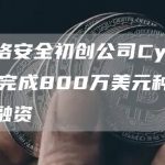 网络安全初创公司Cyvers完成800万美元种子轮融资-链答网