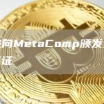 新加坡向MetaComp颁发支付机构许可证-链答网