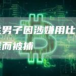 荷兰男子因涉嫌用比特币洗钱而被捕-链答网