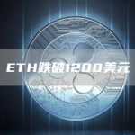 ETH跌破1200美元-链答网