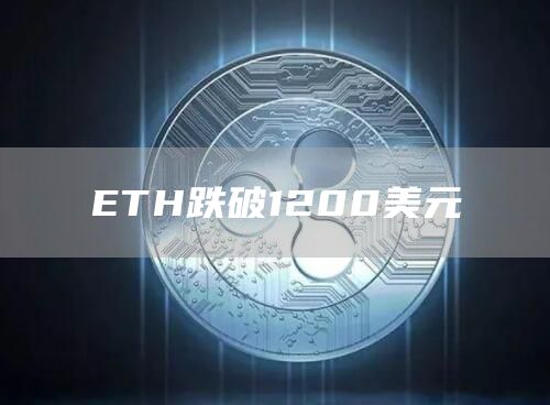 ETH跌破1200美元-链答网