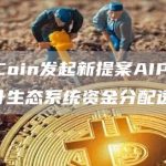ApeCoin发起新提案AIP-121：拟提升生态系统资金分配透明度-链答网