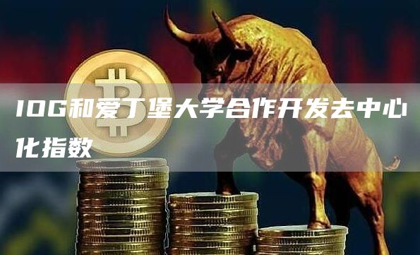 IOG和爱丁堡大学合作开发去中心化指数-链答网