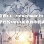 芝商所和CF Benchmarks将推出三个新的DeFi参考利率和实时指数-链答网