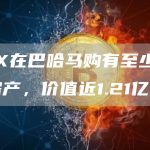 FTX在巴哈马购有至少19处房产，价值近1.21亿美元-链答网