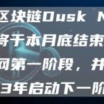 隐私区块链Dusk Network将于本月底结束激励测试网第一阶段，并将在2023年启动下一阶段-链答网