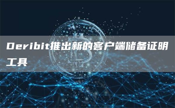 Deribit推出新的客户端储备证明工具-链答网