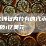 FTX钱包内持有的代币总价值跌破1亿美元-链答网