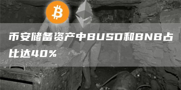 币安储备资产中BUSD和BNB占比达40%-链答网
