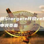 跨链桥Stargate开放veSTG奖励申领页面-链答网