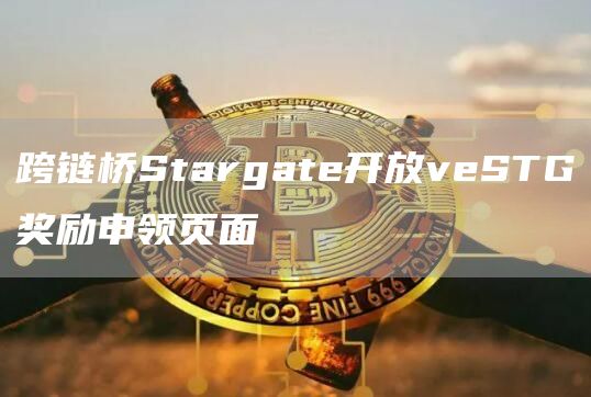 跨链桥Stargate开放veSTG奖励申领页面-链答网