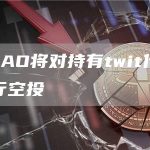 FaceDAO将对持有twit代币的用户对进行空投-链答网