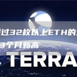 持有超过32枚以上ETH的地址数量创23个月新高-链答网