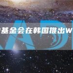 NEAR基金会在韩国推出Web3区域中心-链答网
