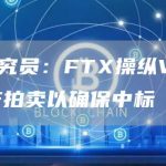 加密研究员:FTX操纵Voyager资产拍卖以确保中标-链答网