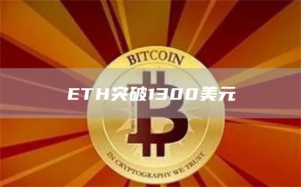 ETH突破1300美元-链答网