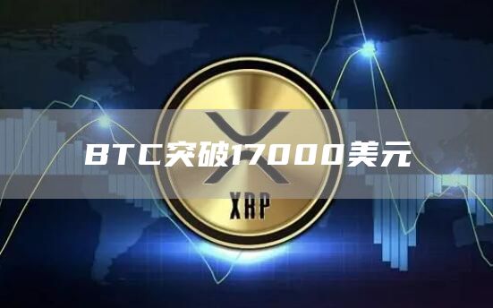 BTC突破17000美元-链答网