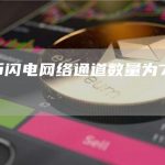 比特币闪电网络通道数量为75,706个-链答网