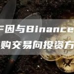 SBF因与Binance的潜在收购交易向投资方道歉-链答网