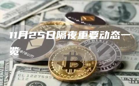11月25日隔夜重要动态一览-链答网