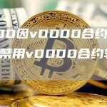 DODO因vDODO合约漏洞暂时禁用vDODO合约转账功能-链答网