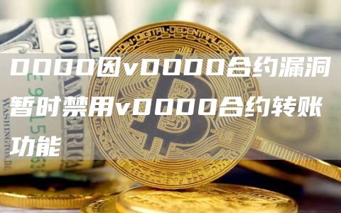 DODO因vDODO合约漏洞暂时禁用vDODO合约转账功能-链答网