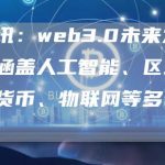 优博讯:web3.0未来发展方向涵盖人工智能、区块链、数字货币、物联网等多个方面-链答网