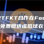 耐克与RTFKT合作在Footballverse中免费赠送虚拟球衣-链答网