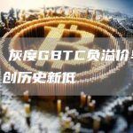 数据：灰度GBTC负溢价率超40%，创历史新低-链答网