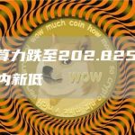 比特币算力跌至202.825 EH/s，创月内新低-链答网