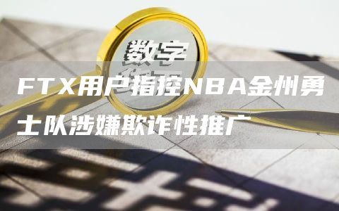 FTX用户指控NBA金州勇士队涉嫌欺诈性推广-链答网