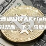 a16z普通合伙人Krishnan：“临时帮助一下”马斯克-链答网