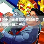 国内首份中小企业数实融合报告：区块链技术加速落地第二产业-链答网