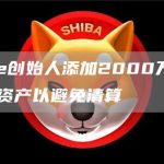 Curve创始人添加2000万枚CRV抵押资产以避免清算-链答网
