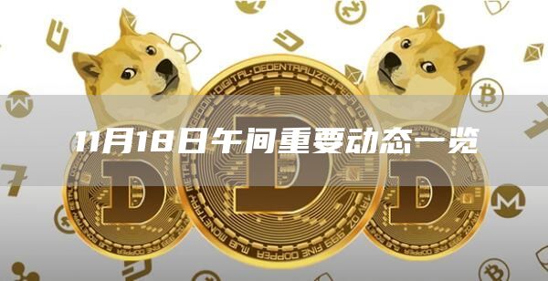 11月18日午间重要动态一览-链答网