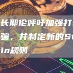 美财长耶伦呼吁加强打击加密诈骗,并制定新的Stablecoin规则-链答网