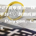 COP27宣布推出“以太坊气候平台”,创始成员包括微软、Polygon、ConsenSys-链答网