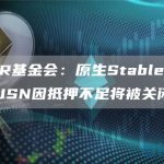 NEAR基金会：原生Stablecoin项目USN因抵押不足将被关闭-链答网