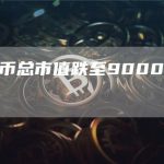 加密货币总市值跌至9000亿美元下方-链答网