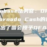 Coinbase法务官:OFAC对Tornado Cash的新制裁超出了国会授予OFAC的权限-链答网