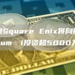 SBI和Square Enix将向链游开发商gumi投资超5000万美元-链答网