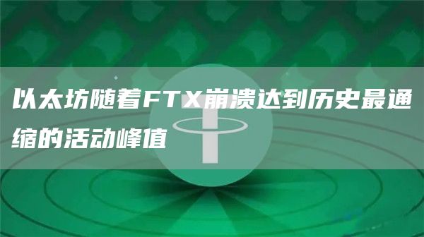 以太坊随着FTX崩溃达到历史最通缩的活动峰值-链答网