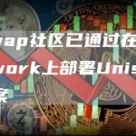 Uniswap社区已通过在Boba Network上部署Uniswap V3提案-链答网