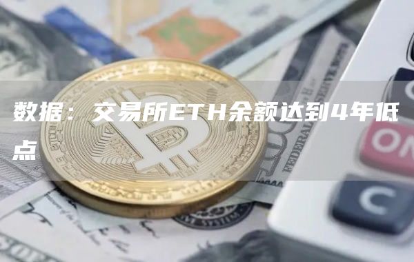 数据：交易所ETH余额达到4年低点-链答网
