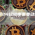 10月24日隔夜重要动态一览-链答网