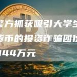 韩国警方抓获吸引大学生参与虚拟货币的投资诈骗团伙,涉资约344万元-链答网