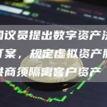 韩国议员提出数字资产法规修订案，规定虚拟资产服务提供商须隔离客户资产-链答网