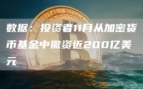 数据：投资者11月从加密货币基金中撤资近200亿美元-链答网