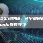 USDD出现脱锚，孙宇晨回应或因Alameda抛售导致-链答网