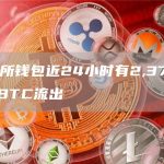 交易所钱包近24小时有2,379.56枚BTC流出-链答网
